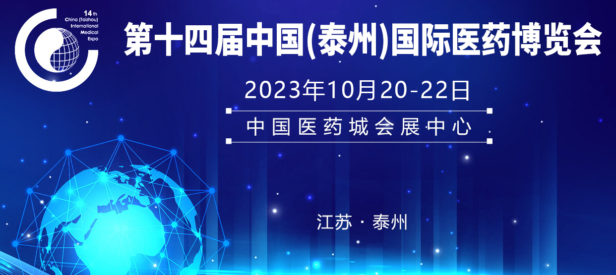 Shengshi Dongtang Jiangsu Biotechnology Co., Ltd. Invites You To Attend The 14th China (Taizhou) Pharmaceutical Expo